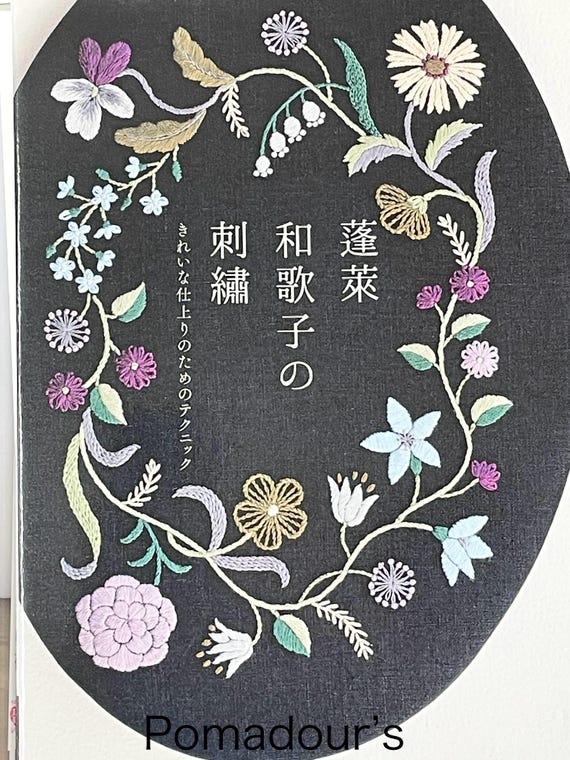 蓬莱和歌子の刺繍と美しい仕上げのテクニック - 日本の工芸書