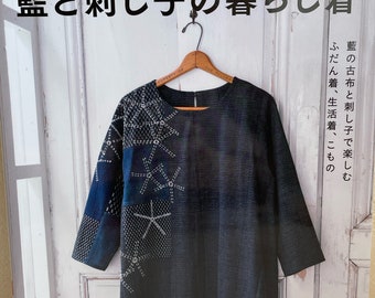 Vêtements de TOUS LES JOURS fabriqués avec des tissus indigo et des broderies sashiko - Livre d'artisanat japonais