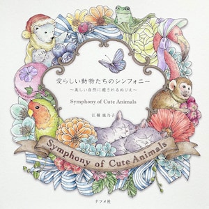 SYMPHONY of Cute Animals- Japanese Coloring Book by Kanoko Egusa (NP)