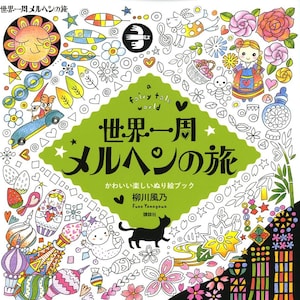 Around the World Trip Coloring Book A fairy tale world - Japanese Coloring Book