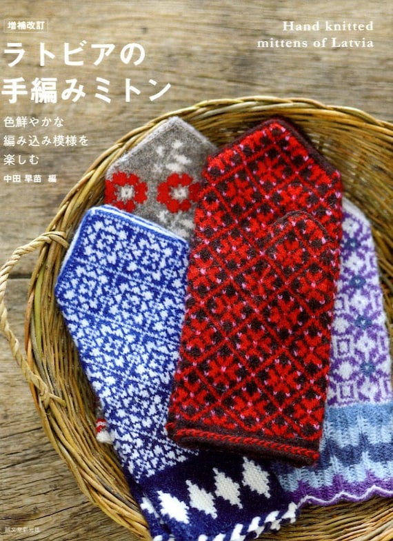 増補改訂 ラトビアの手編みミトン | 中田 早苗 |本 | 通販 | Amazon