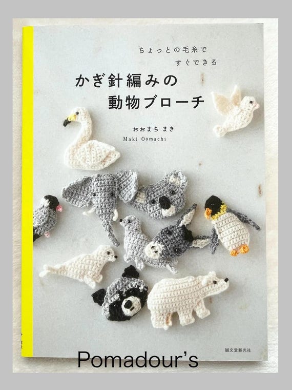 あみぐるみかぎ針編み動物ブローチ - 日本のクラフトブック - Etsy 日本