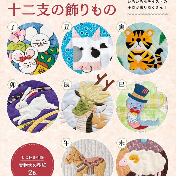 Zodiac Animals Deigns Quilts and Patchworks  - Japanese Craft Book