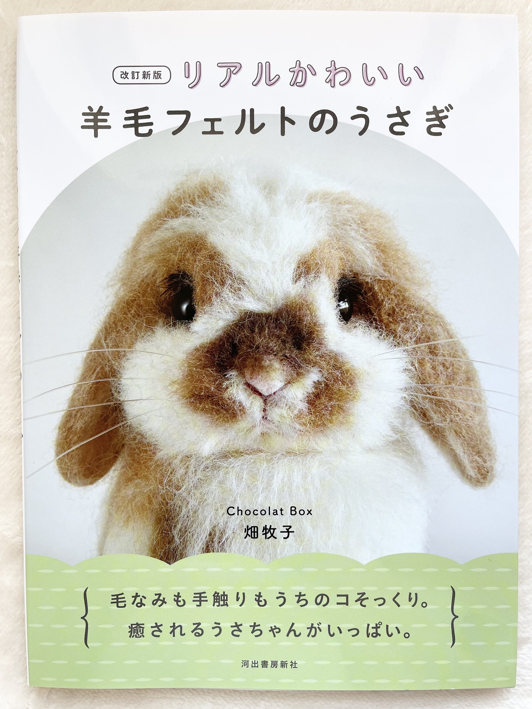 リアルなフェルトウールのかわいいウサギ - 日本のクラフトブック