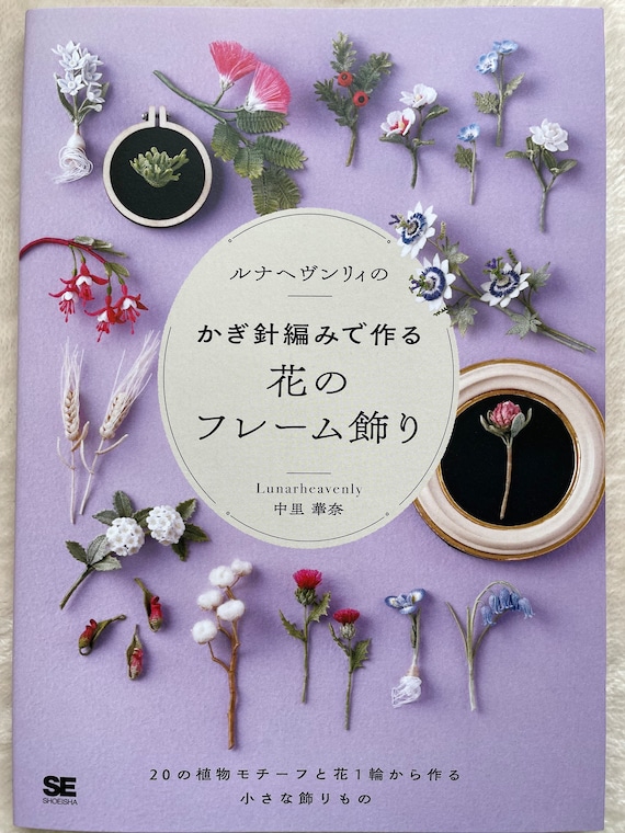 Luna Heavenly Crochet Flower Frame Ornaments - Japanese Craft