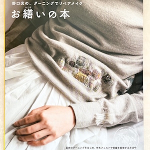 HIKARU Noguchi Darning Repair & Remake - Japanese Craft Book