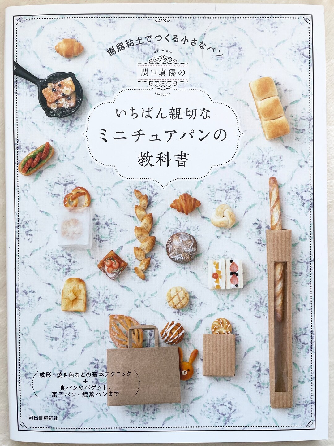 まゆ！　貴重　ひろ窯　藤井敬之・作　習作・天衣無縫オブジェ①　新品未使用 Polymer Clay Miniature Bread Textbook - Japanese Craft Book