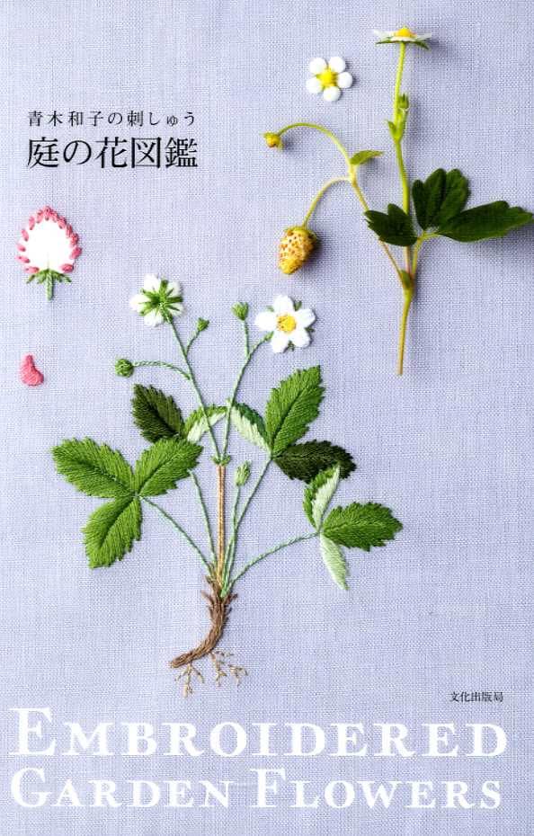 青木和子の刺繍庭の花 - 日本の工芸書 MM - Etsy 日本