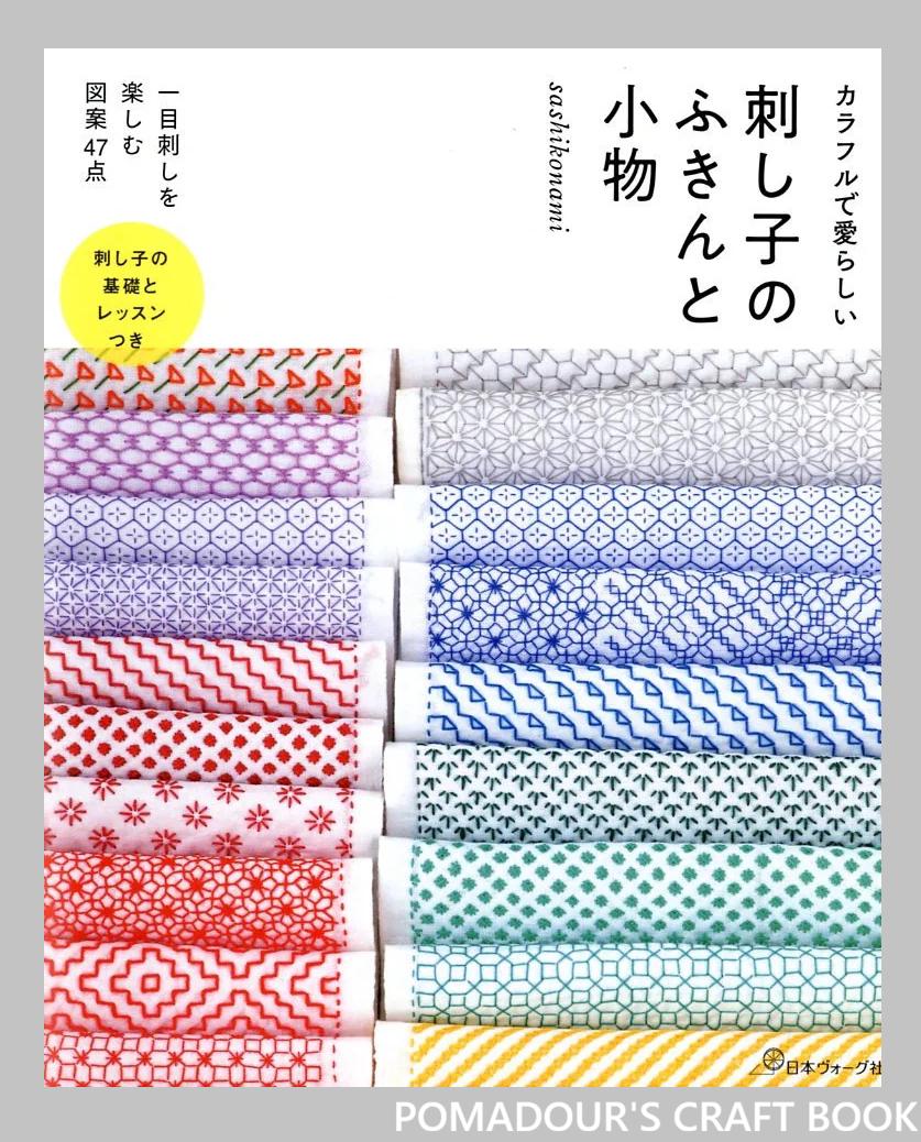 カラフルで可愛い刺し子布と小物 - sashikonami著 - 日本のクラフト
