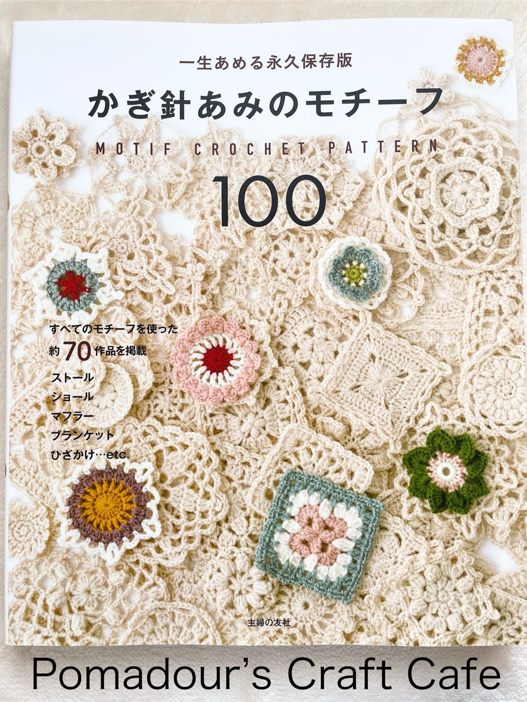 モチーフかぎ針編みパターン100 - 日本の手芸本 - Etsy 日本