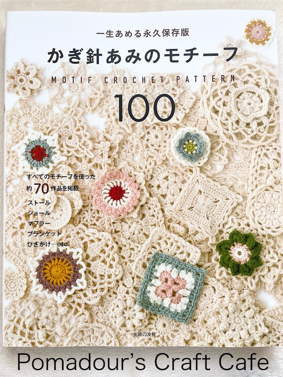 モチーフかぎ針編みパターン100 - 日本の手芸本 - Etsy 日本