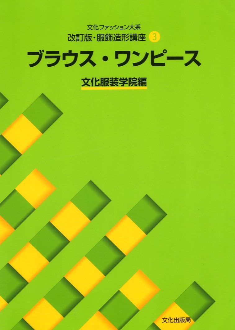 文化服装学院 教科書&ファッション辞典セット 全科共通 BUNKA