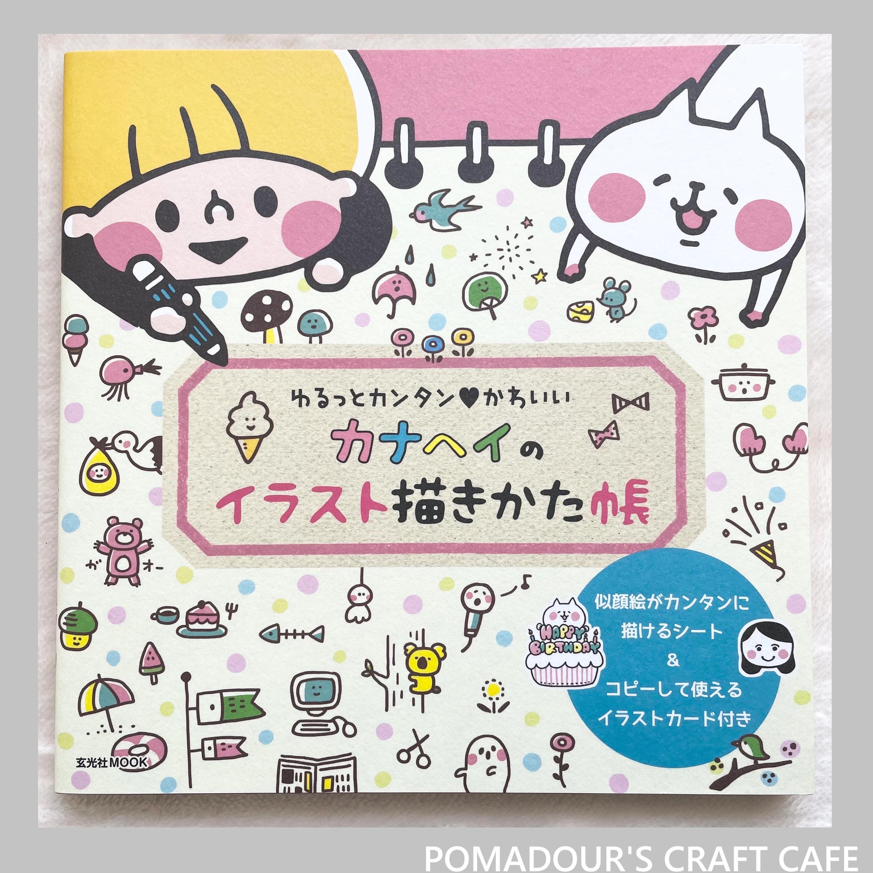 カナヘイのイラストレッスンブック - 日本のクラフトブック - Etsy 日本