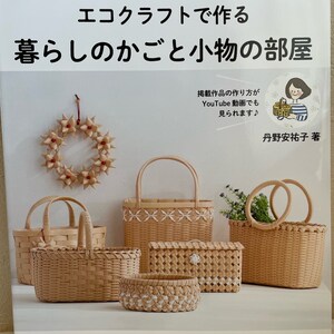 Baskets and Accessories made by Craft  Paper Bands - japanese craft book