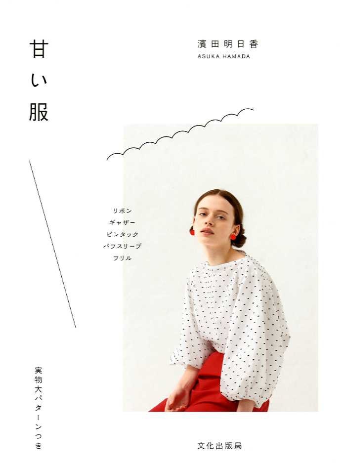 Asuka Hamada's Sweet Clothes Japanese Craft Book | Etsy
