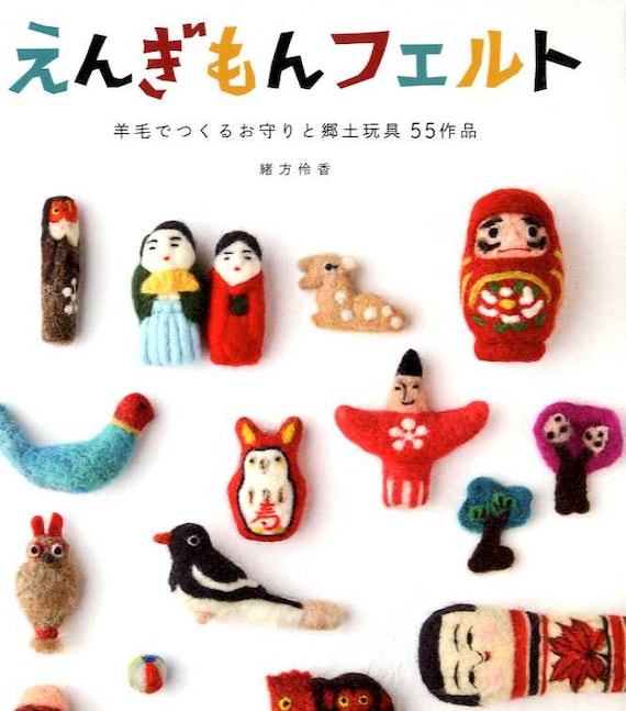 フェルトウールで作る幸運のお守り - 日本のクラフトブック - Etsy 日本