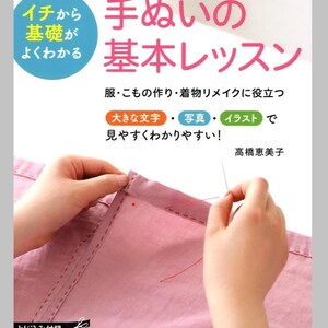 Lättförståelig grundläggande handsömnadslektion med steg-för-steg-fotoinstruktioner - Japansk hantverksbok