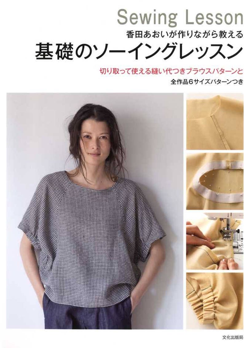 Aoi Koda's Sewing Lesson Japanese Craft Book image 1