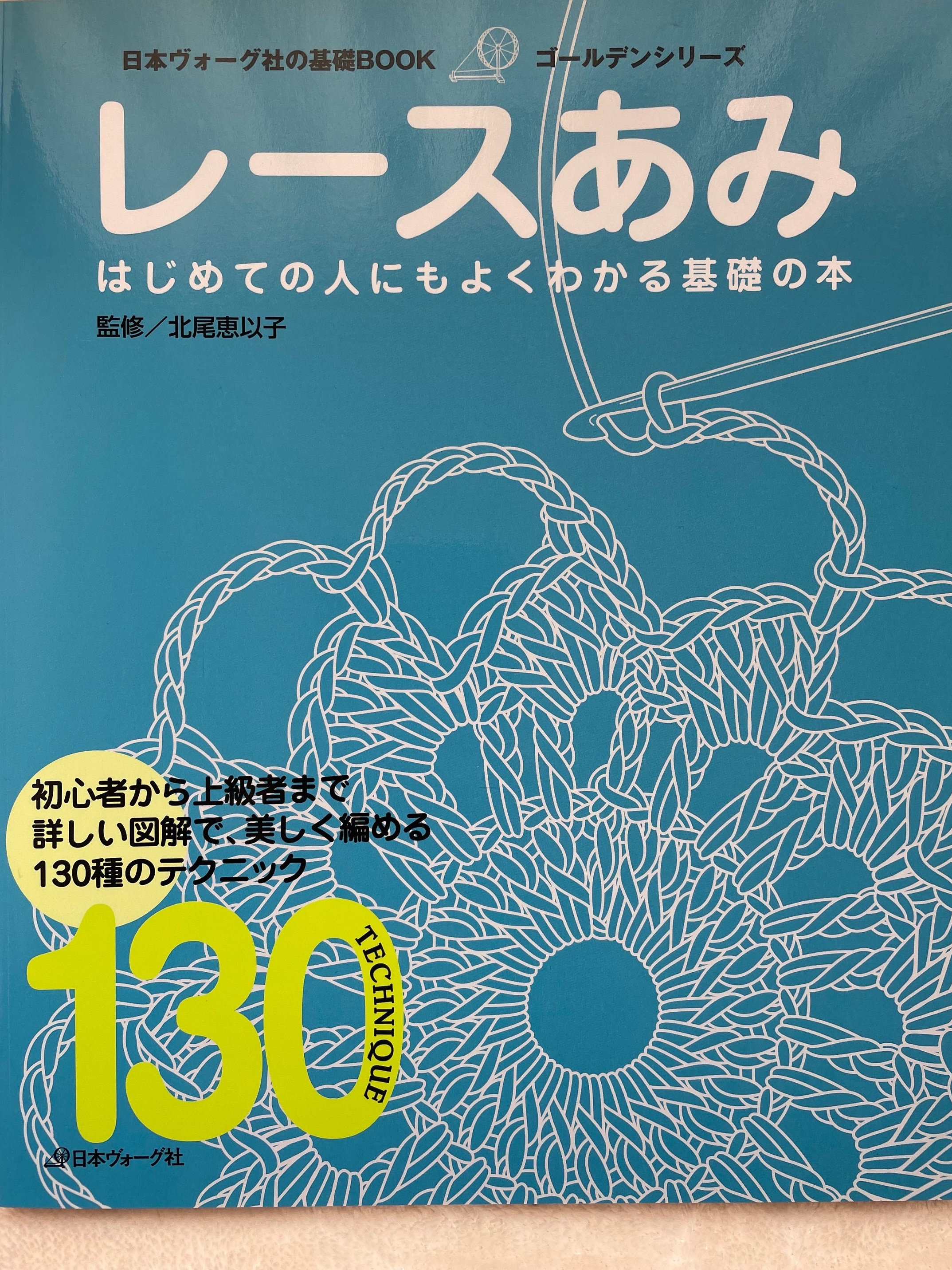 初心者のためのかぎ針編みレース編み 130 - 日本のクラフトブック MM