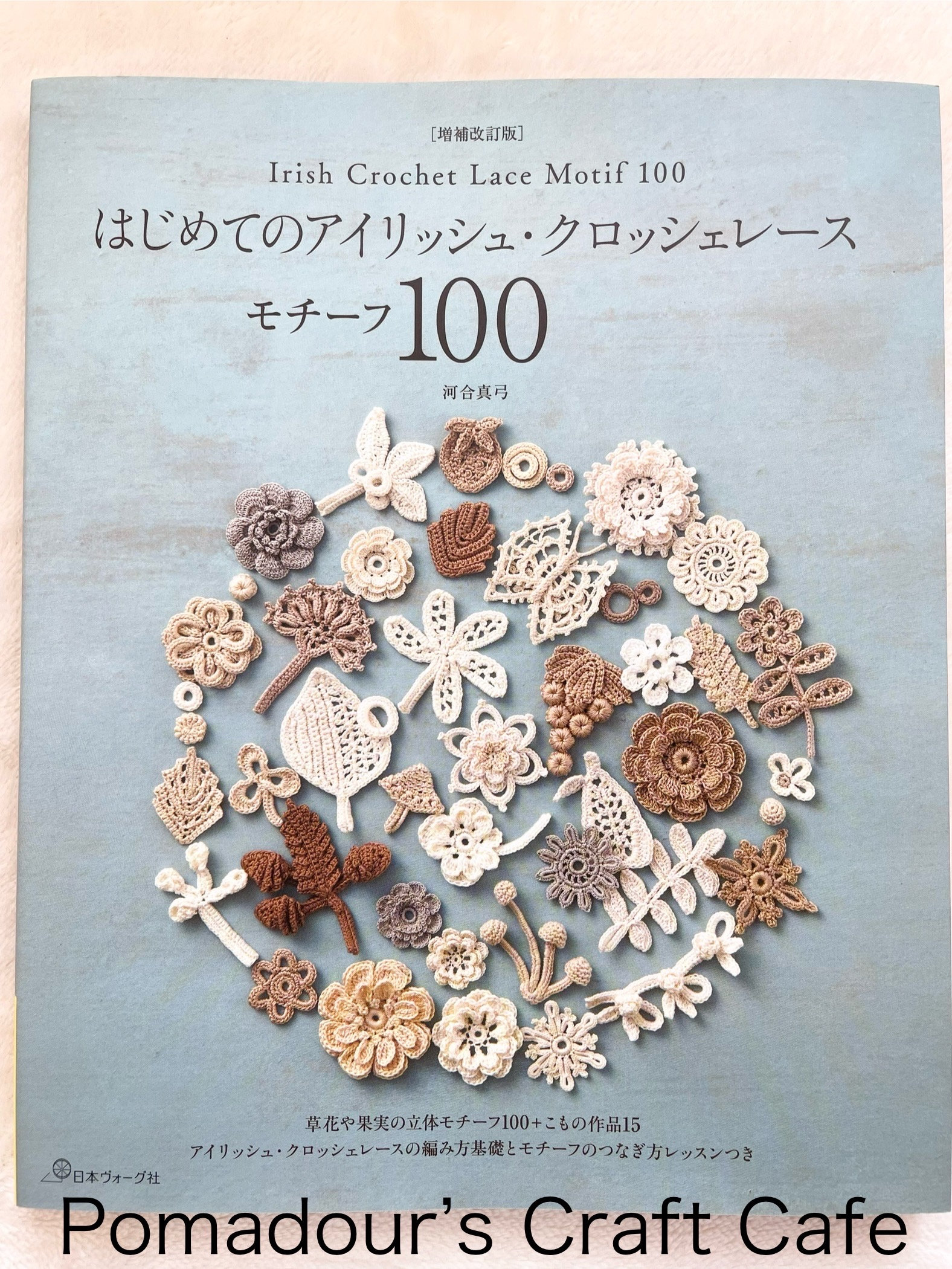 アイルランドかぎ針編みレースモチーフ 100 - 日本のクラフト