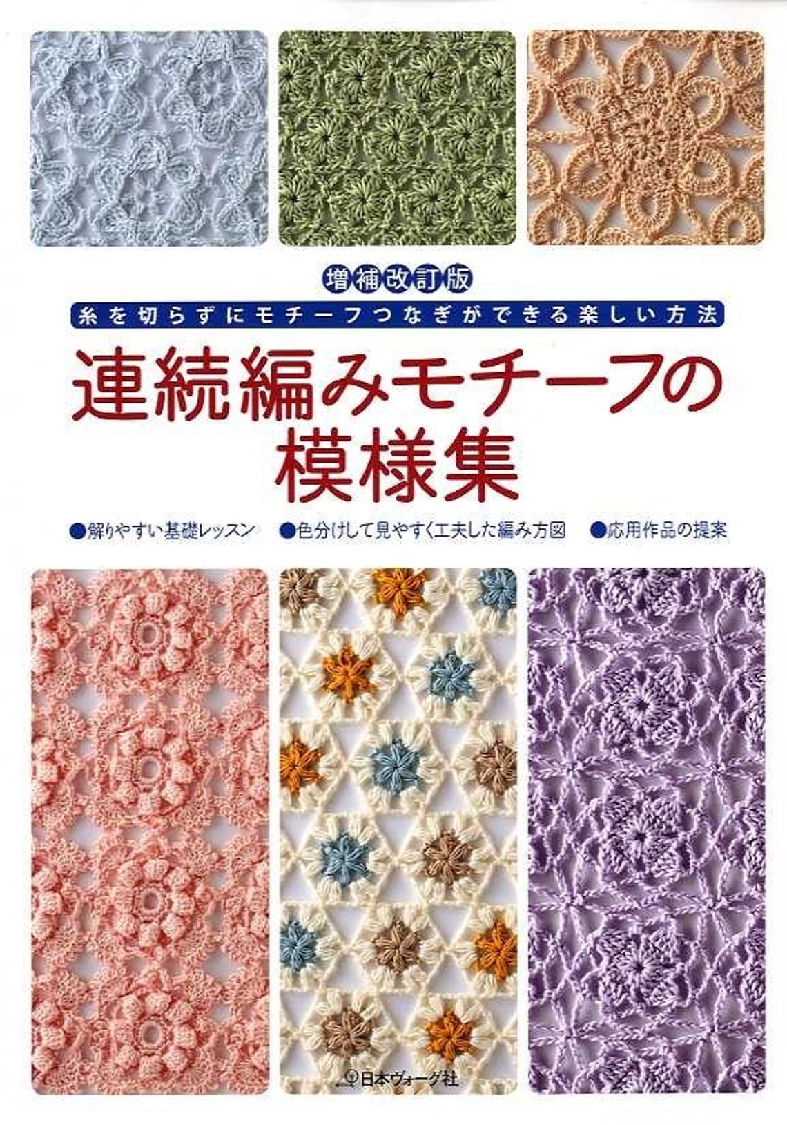 CONTINUOUS CROCHET  MOTIF  60 Book  Japanese Craft Book  Etsy