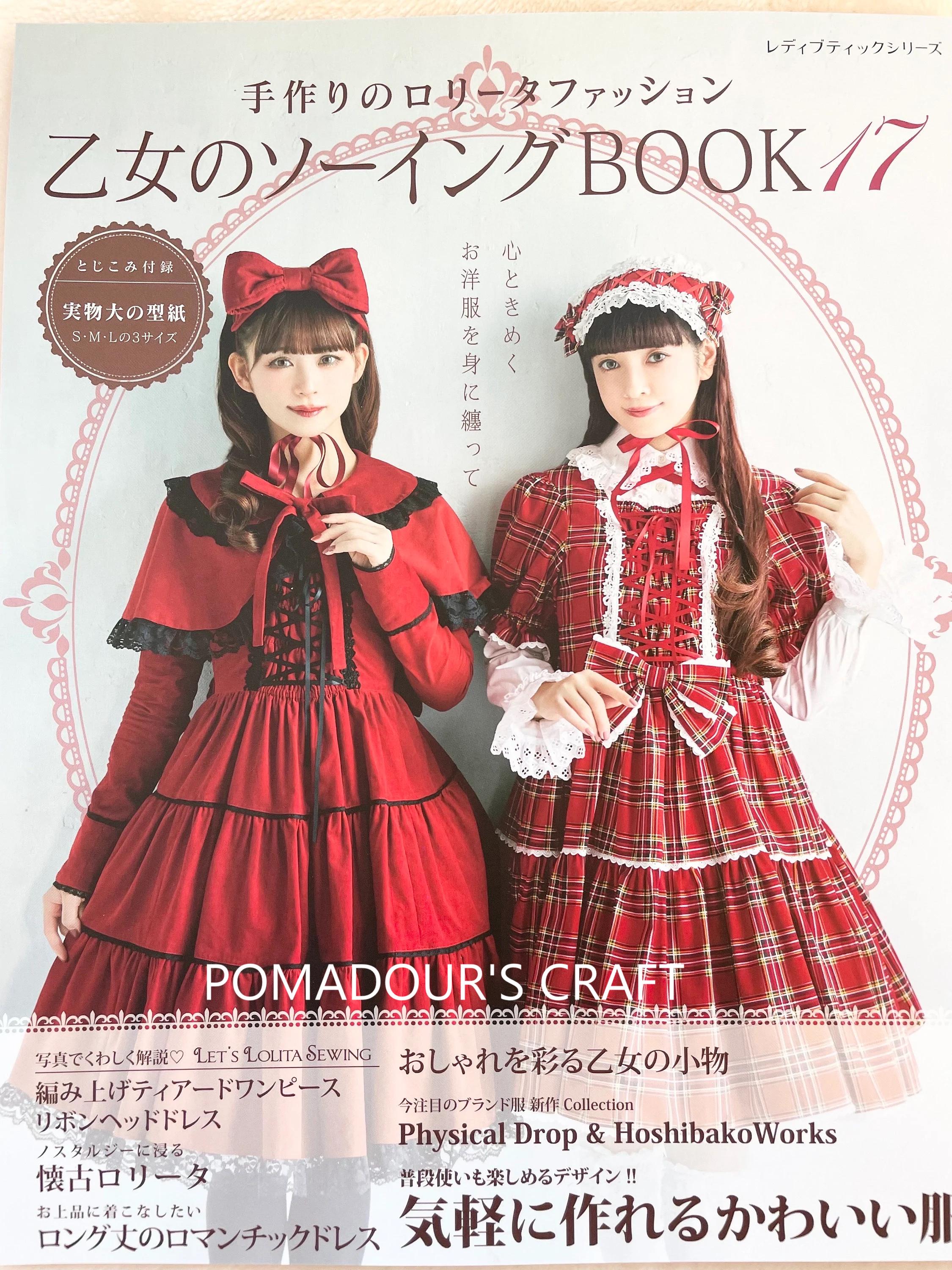 ゴシックロリータファッションブック Vol.17 - 日本の手芸本『乙女の