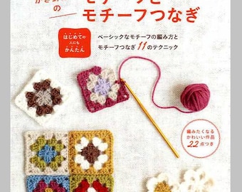 Puede incluir: Una portada de libro con texto japonés y ejemplos de cuadrados de ganchillo. El título es "Cómo tejer motivos y conectarlos". Se muestran cuadrados de ganchillo en varios colores, junto con un ganchillo e hilo. El libro es de Pomadour's Craft Cafe.