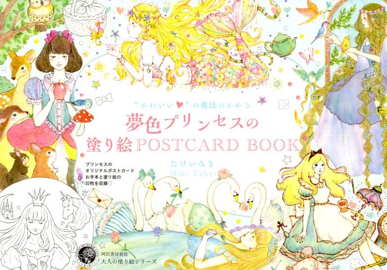 Dreamy Princess Coloring Book Post Card Size Japanese Etsy