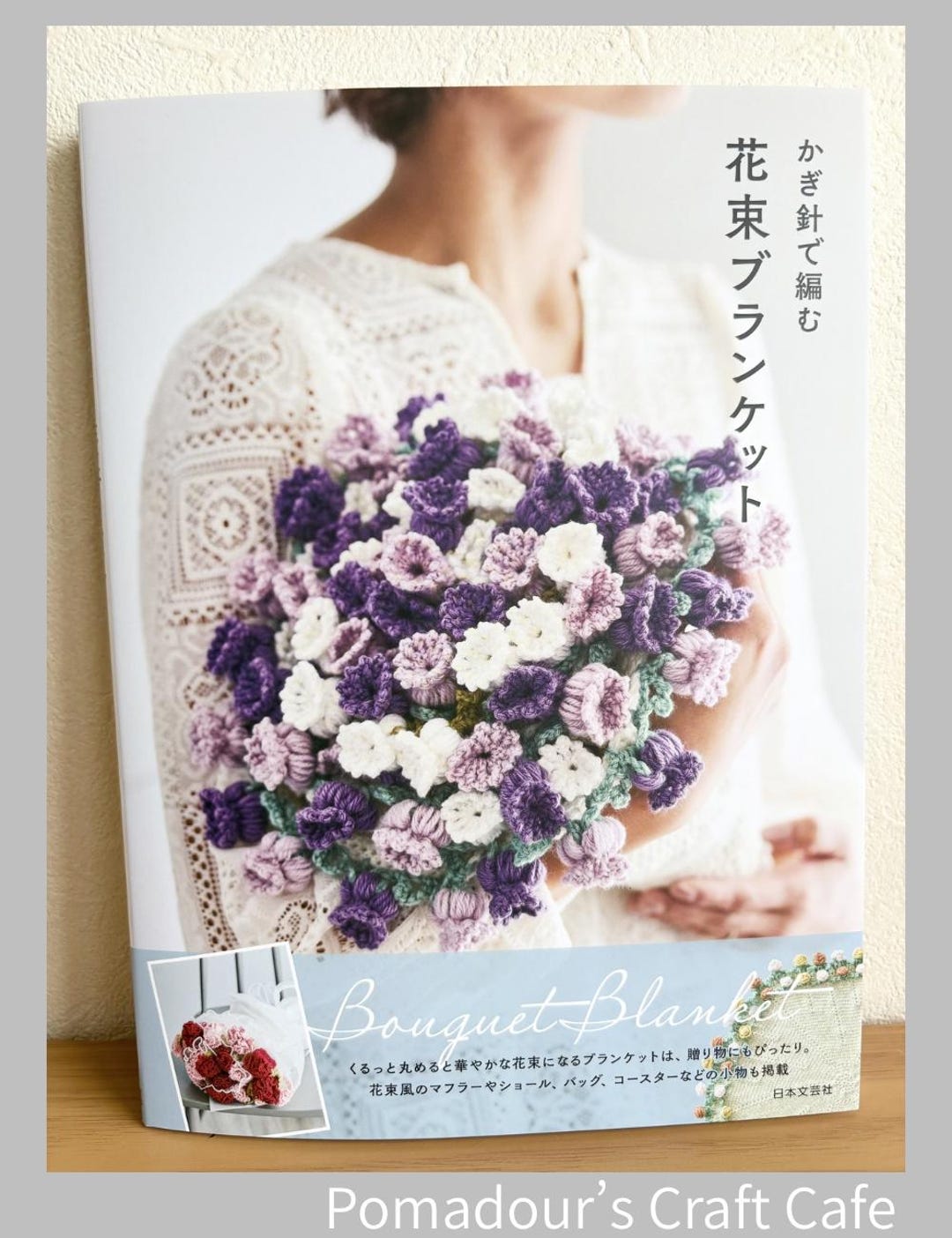 ハンドメイド　お花いっぱいブランケット　Tony かぎ針編みの花束ブランケット - 日本の手芸本 - Etsy 日本