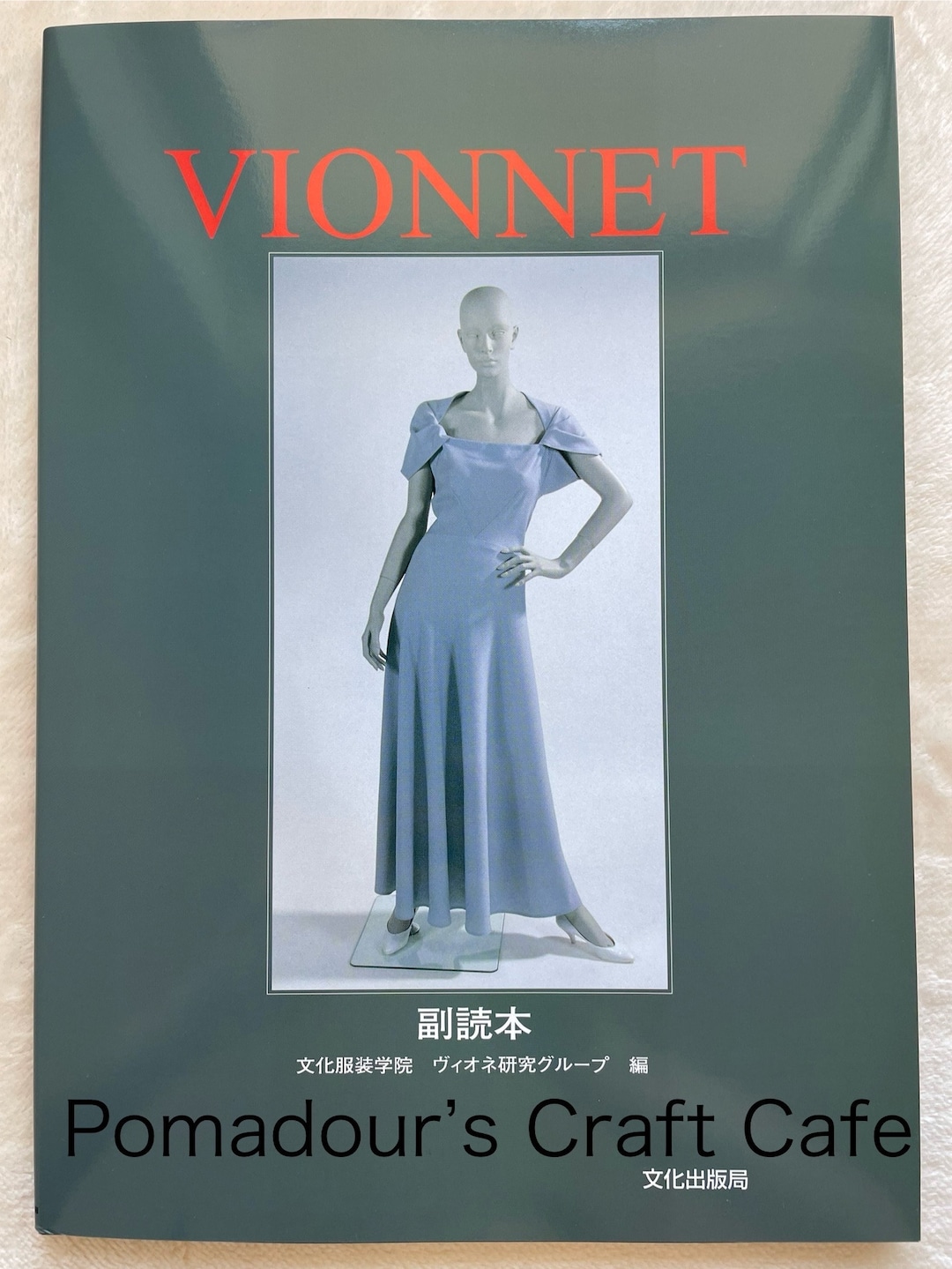 VIONNET ヴィオネ/副読本 2冊セット
