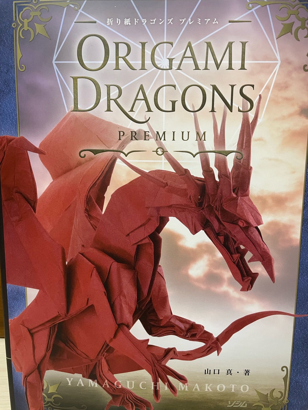 折り紙ドラゴン プレミアム - 日本のクラフトブック - Etsy 日本