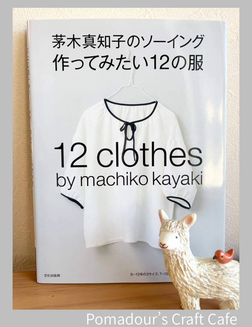 茅木真知子著『私が作りたい服12選』 - 日本のクラフトパターン集