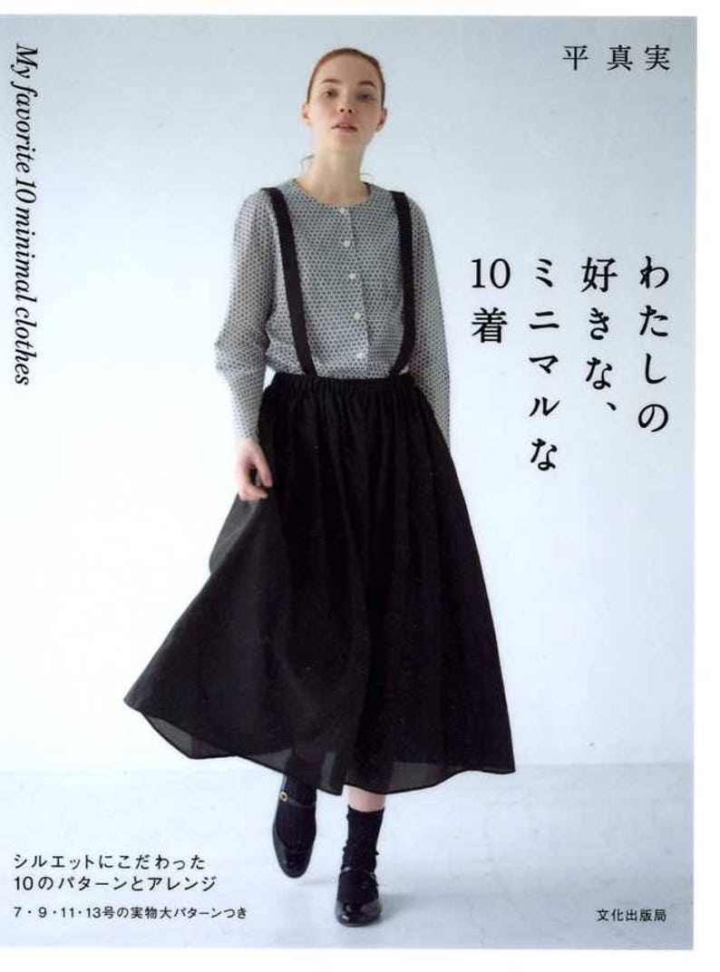 My Favorite 10 Minimal Clothes - Japanese Craft Pattern Book My Favorite 10 Minimal Clothes - Japanese Craft Pattern Book