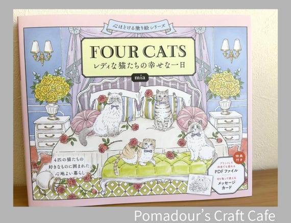 4匹の猫：優雅な猫たちの幸せな一日ぬりえ - 日本語ぬりえ - Etsy 日本
