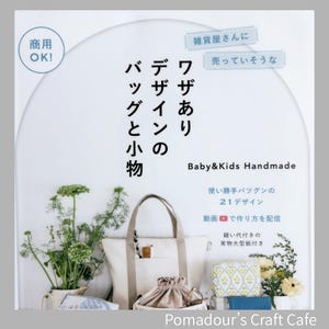 Può includere: Copertina di un libro con testo giapponese e illustrazioni di borse e accessori fatti a mano. La copertina presenta una borsa tote bianca, un sacchetto con coulisse e altri oggetti. Il testo include "Baby & Kids Handmade" e "21 Designs".