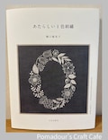 New Single-Color Embroidery by Yumiko Higuchi - Japanese Craft Book product logo