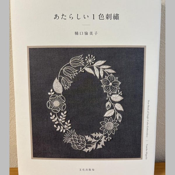 New Single-Color Embroidery by Yumiko Higuchi - Japanese Craft Book