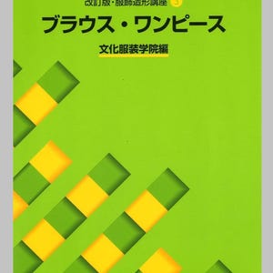 ブラウスとドレス 文化ファッションシリーズ 衣服デザイン教科書 3 - 文化ファッションカレッジ 日本語版