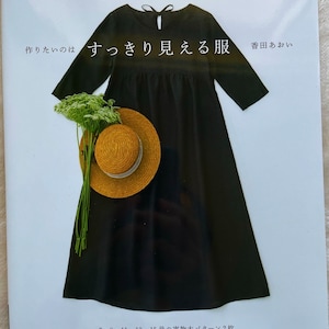 May include: A book cover featuring a black dress with a bow at the neckline. The title of the book is "すっきり見える服" which translates to "Look Slim Dress". The book is by 香田あおい, which translates to "Aoi Koda".