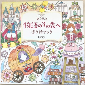 Eriy's World Fairy Tales and Beyond Coloring Book - Japanese Coloring Book by Eriy