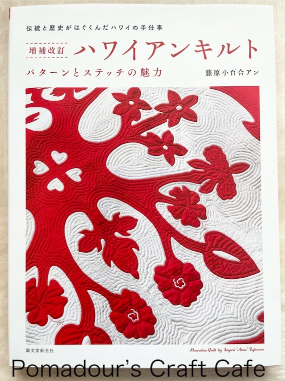 ハワイアンキルトデザイン 藤原アン・サユリ著 - 日本のクラフトブック 