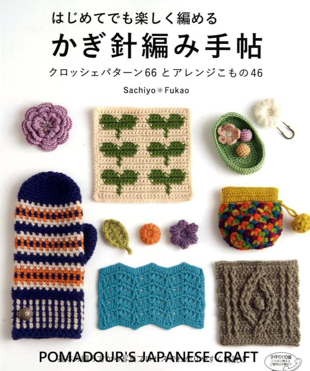 深尾幸代 かぎ針編みモチーフ66選と46アイテム - 日本のクラフトブック