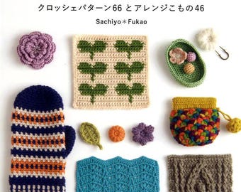 深尾幸代 かぎ針編みモチーフ66選と46アイテム - 日本のクラフトブック