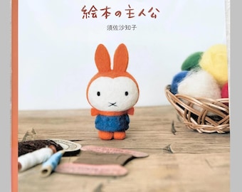 ニードルフェルトの絵本キャラクター - 日本のクラフトブック - Etsy 日本
