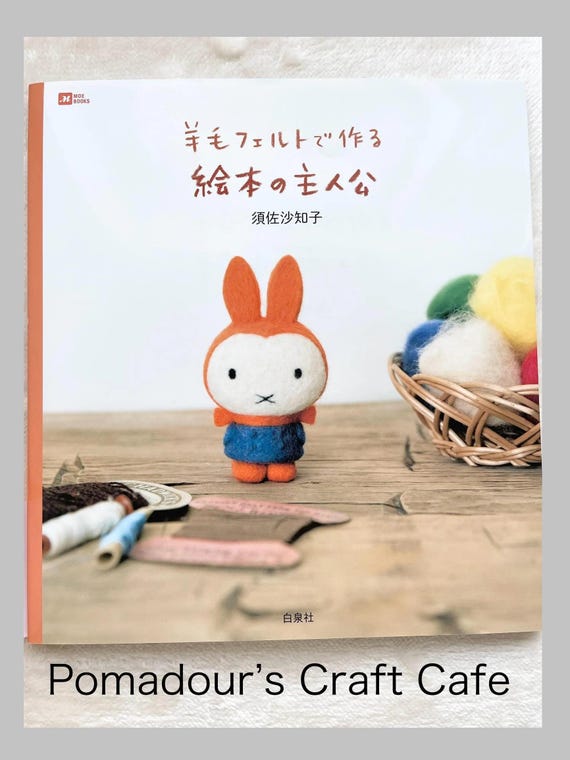 ニードルフェルトの絵本キャラクター - 日本のクラフトブック - Etsy 日本