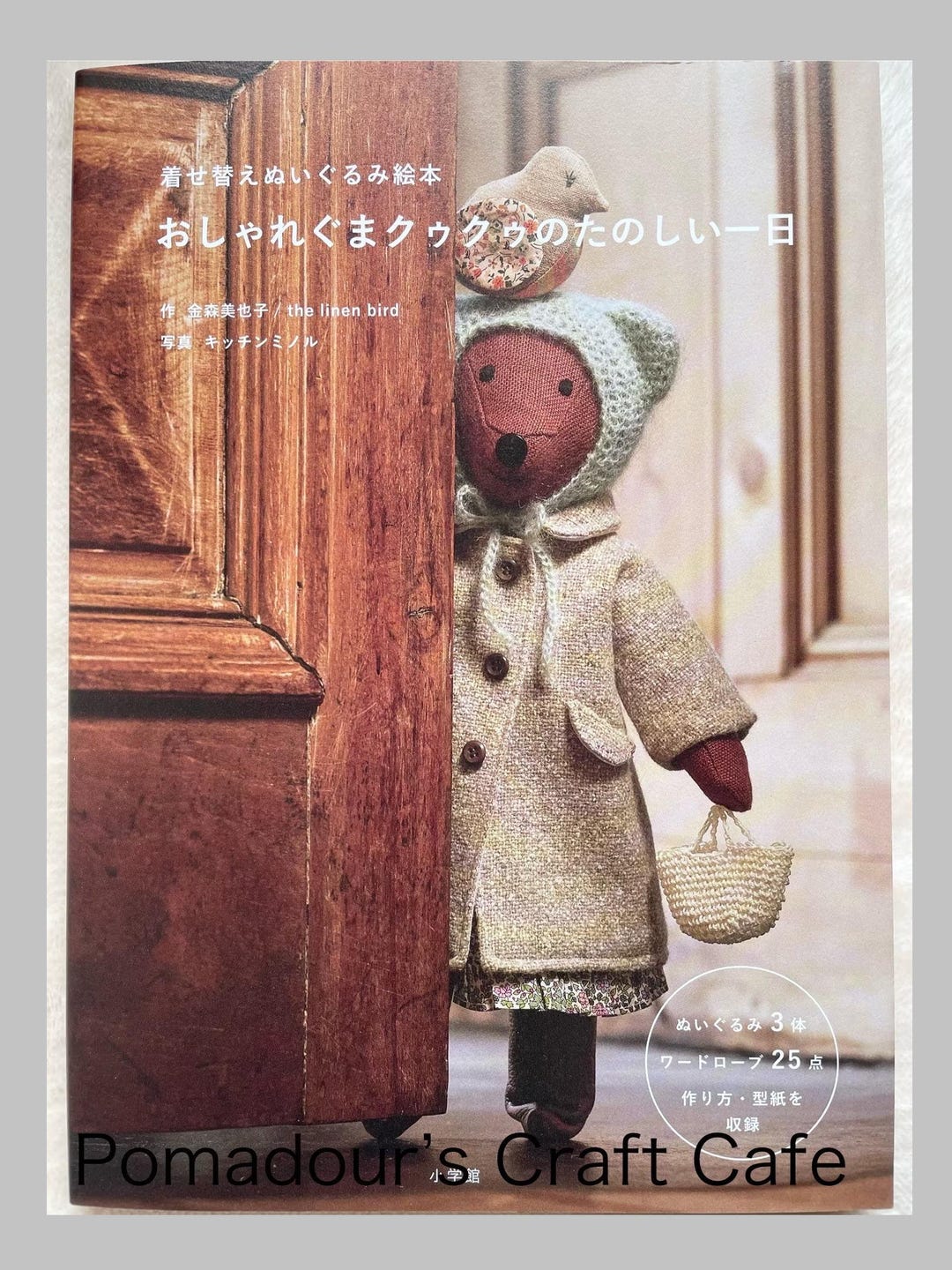おしゃれクマのクークーの楽しい一日：着せ替えぬいぐるみの絵本