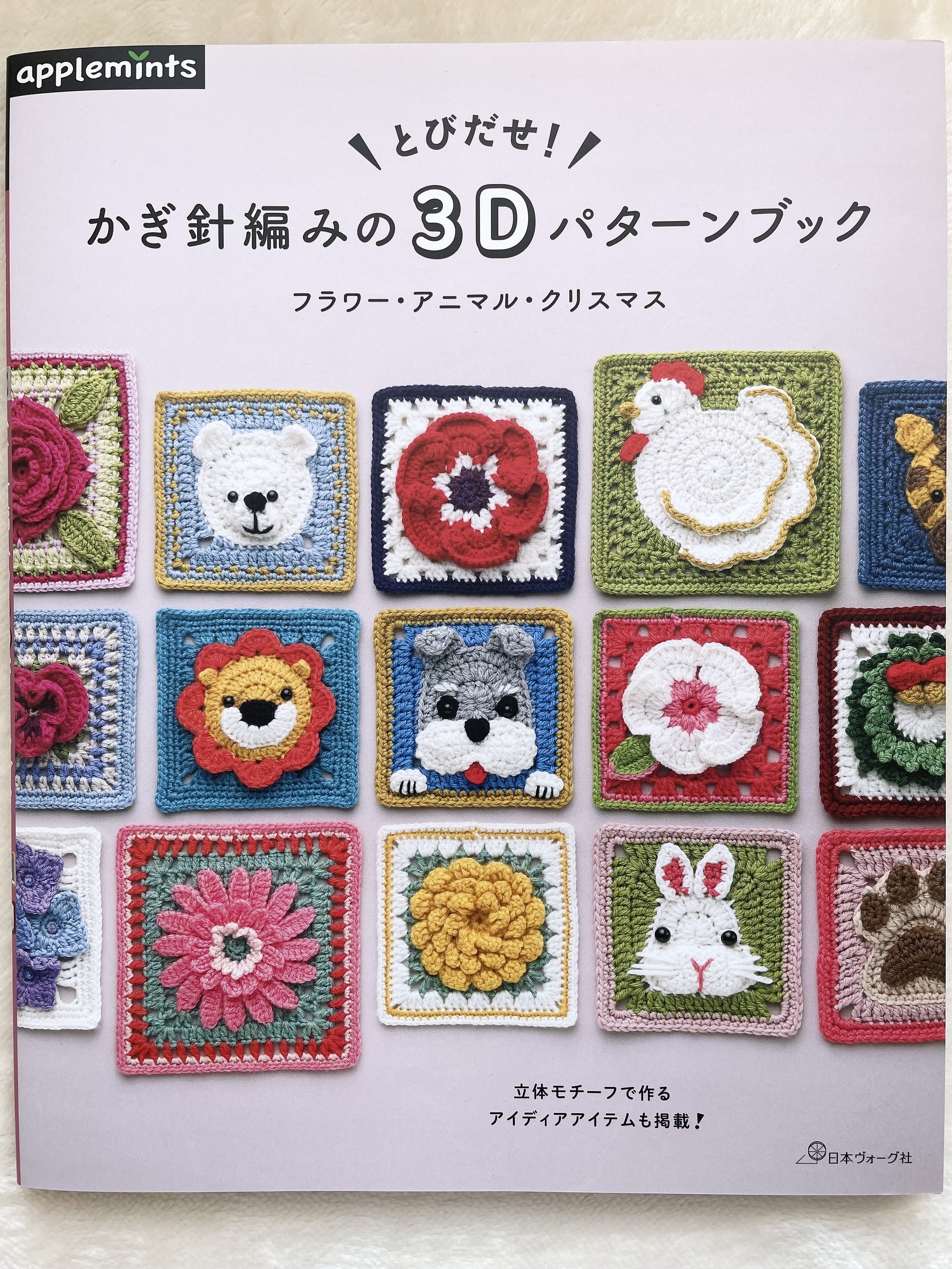 Cute 3D CROCHET Motifs - Japanese Craft Book