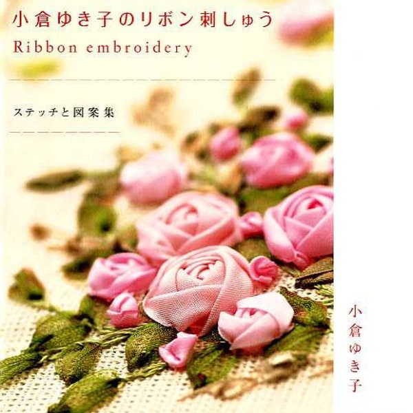 Broderie au ruban par Yukiko Ogura - Livre d'artisanat japonais MM