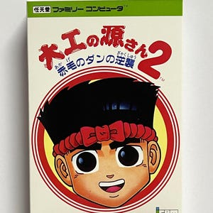 Daiku no Gen-San 2: Akage no Dan no Gyakushuu-famicom-replacement spare game box