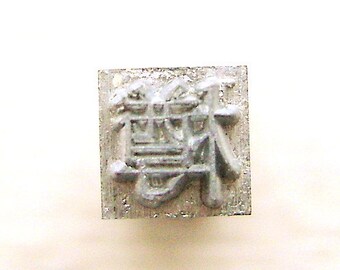 Japanese Typewriter Key - Metal Stamp - Vintage Stamp - Chinese Character - Kanji Stamp - Japanese Vintage Barrel